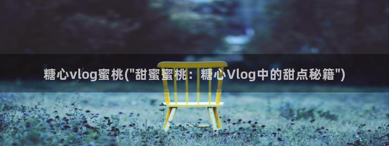 糖心vlgo免费进入