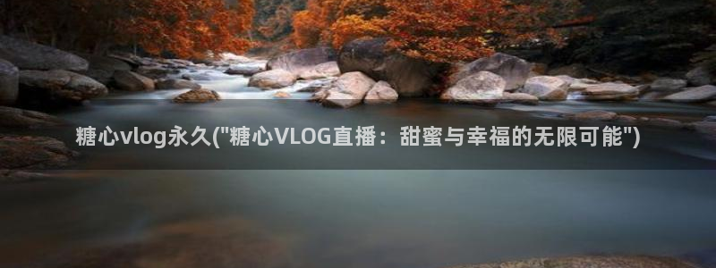 糖心vlgo水冰月麻豆