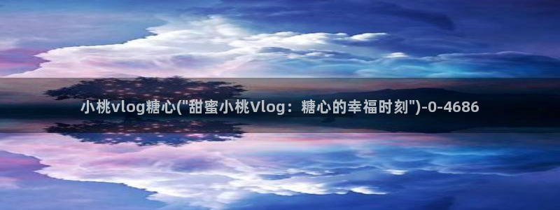 糖心volgo