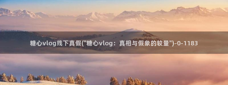 糖心vlgo冉冉姐姐