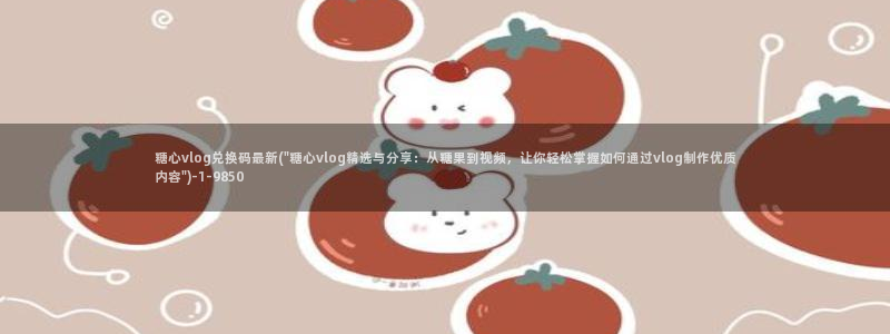 糖心vlgo精品一区二区在线