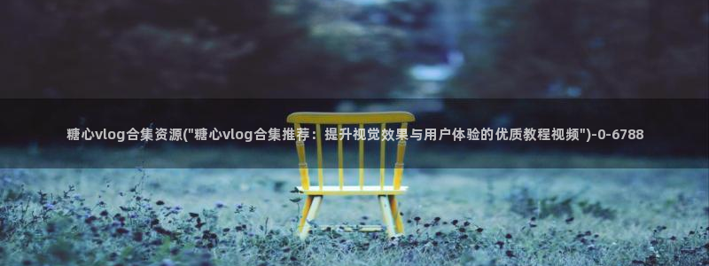 糖心vlgo米娜在线