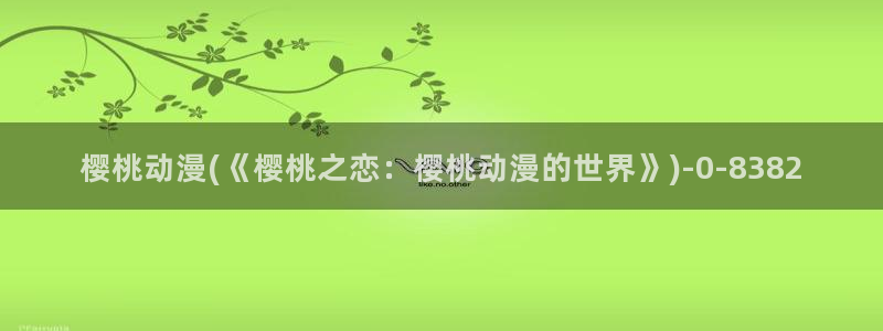 我的狐仙女友动漫：樱桃动漫(《樱桃之恋：樱桃动漫的世界》)