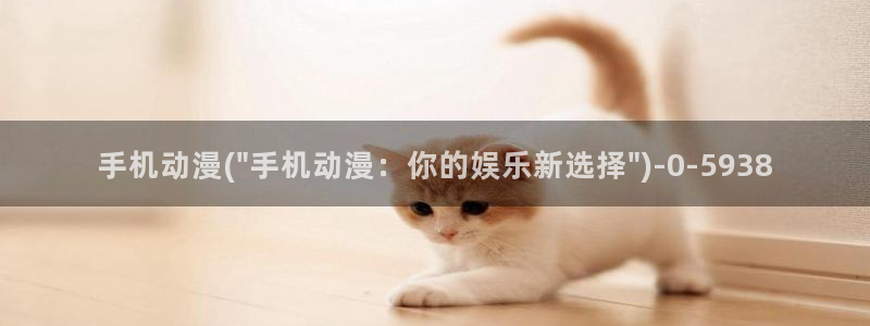 乐乐动漫网：手机动漫(\