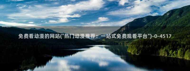 动漫黄：免费看动漫的网站(\
