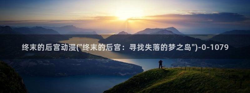 国产动漫：终末的后宫动漫(\