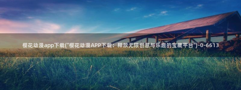 性感动漫美女：樱花动漫app下载(\