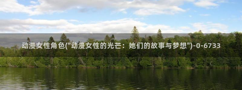 爱情动漫：动漫女性角色(\