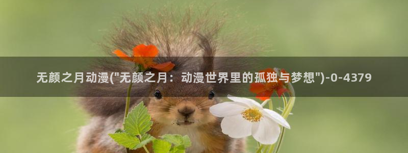 动漫美女比基尼：无颜之月动漫(\