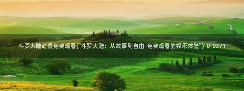 2k动漫：斗罗大陆动漫免费观看(\