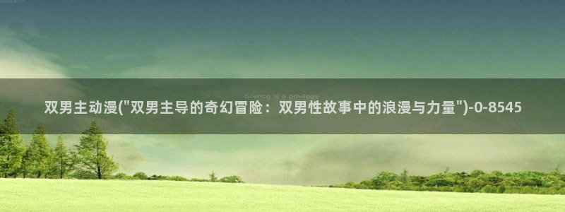 免费看动漫：双男主动漫(\