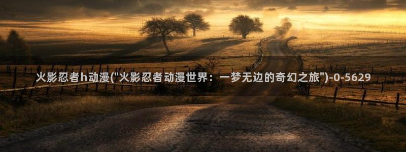 动漫台词：火影忍者h动漫(\