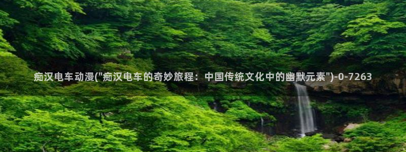 动漫网址：痴汉电车动漫(\