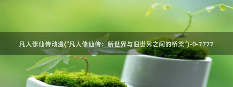 动漫图：凡人修仙传动漫(\