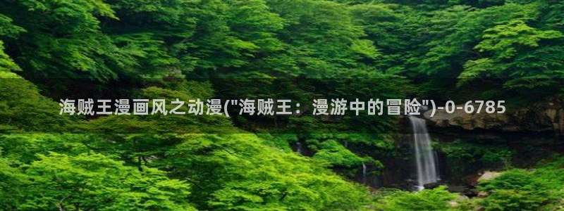 风车动漫网：海贼王漫画风之动漫(\