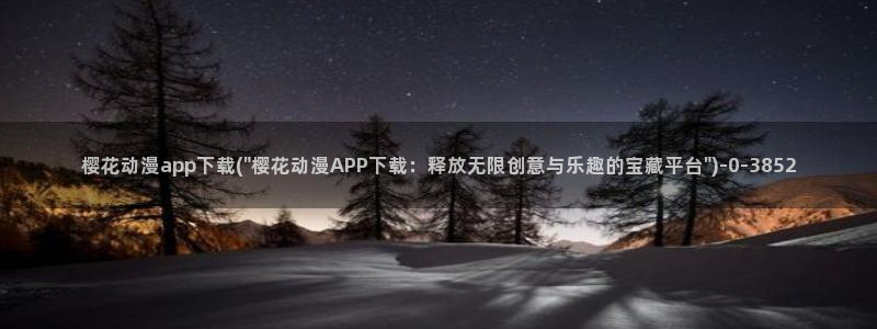 动漫电影大全免费：樱花动漫app下载(\
