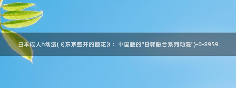 尸鬼动漫：日本成人h动漫(《东京盛开的樱花》：中国版的\
