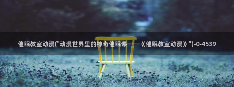 爱动漫：催眠教室动漫(\