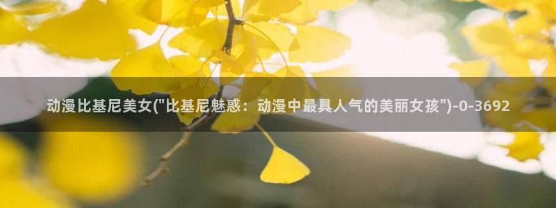 夫妻成长日记动漫：动漫比基尼美女(\