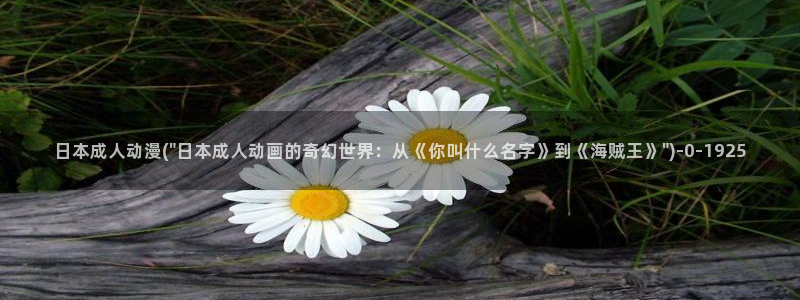 樱花动漫app：日本成人动漫(\