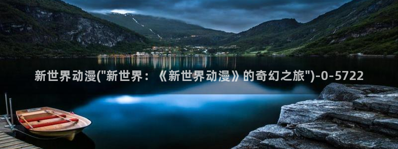 里番动漫在线：新世界动漫(\