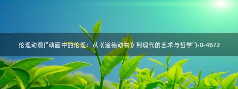 动漫岛：伦理动漫(\