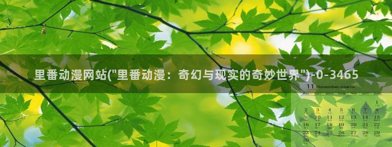 天使动漫：里番动漫网站(\