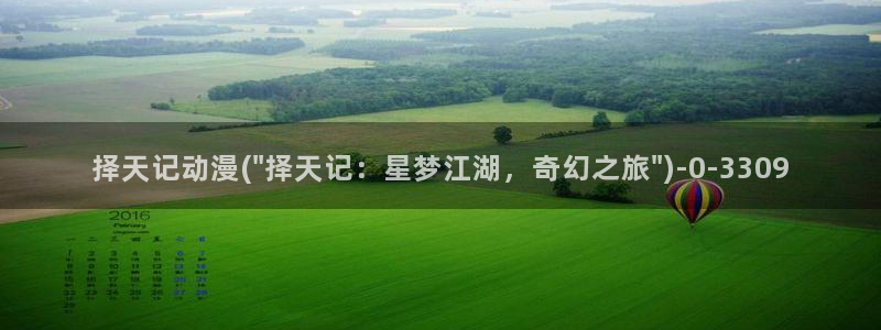 水母动漫：择天记动漫(\