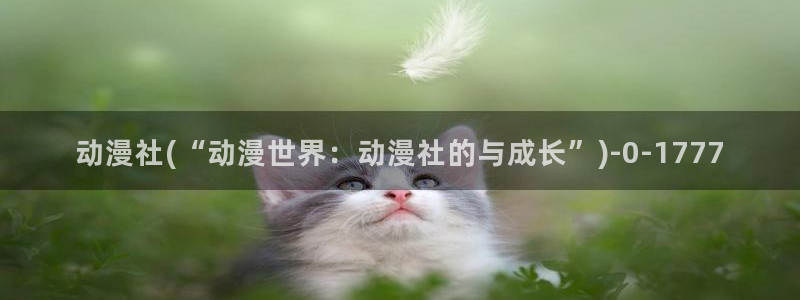 艳母动漫在线观看：动漫社(“动漫世界：动漫社的与成长”)