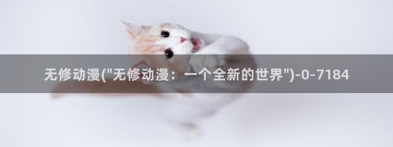 动漫免费在线观看：无修动漫(\