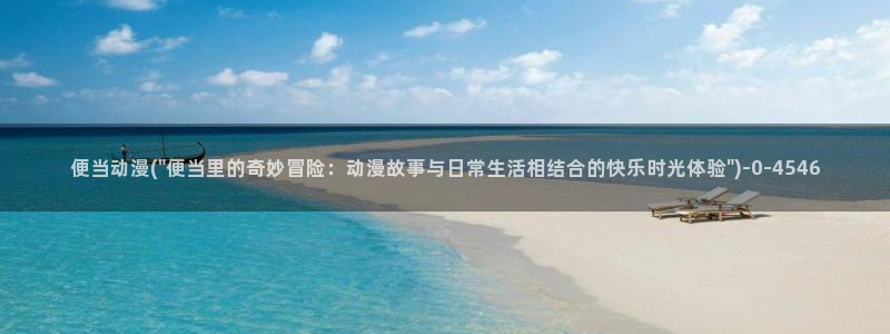 58动漫网站：便当动漫(\