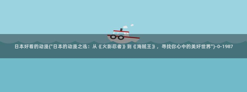动漫同人：日本好看的动漫(\