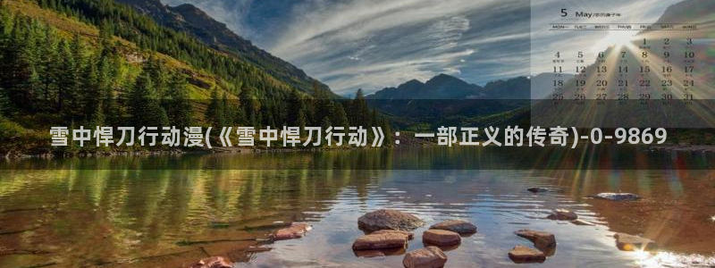 柑橘味香气动漫：雪中悍刀行动漫(《雪中悍刀行动》：一部正义的传奇)