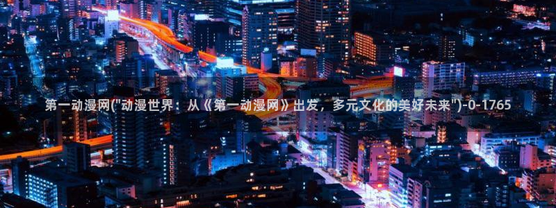 动漫培训班：第一动漫网(\