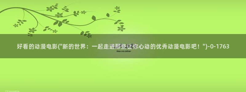 日本色情动漫：好看的动漫电影(\