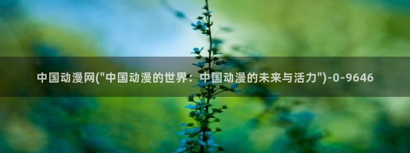 布丁动漫：中国动漫网(\