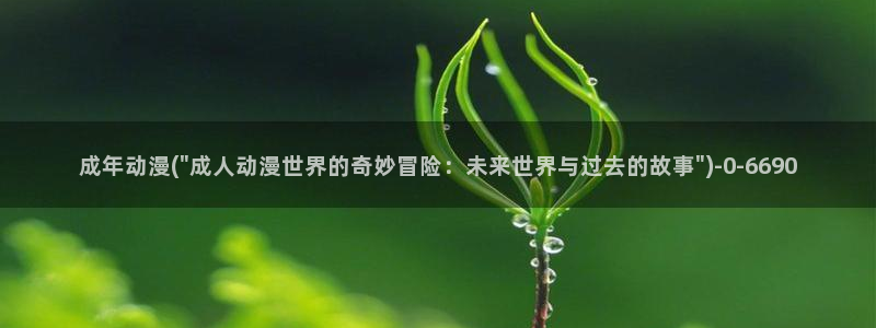 动漫美女视频：成年动漫(\