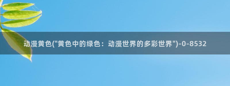 幸福花园动漫：动漫黄色(\