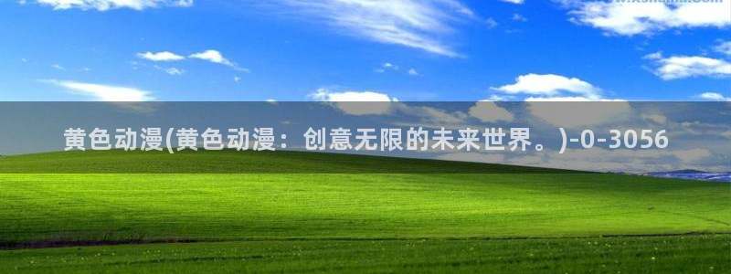 全职高手动漫免费观看：黄色动漫(黄色动漫：创意无限的未来世界。)