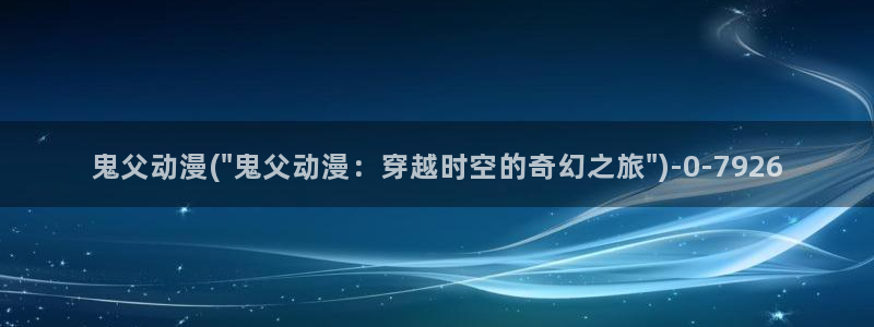 动漫巨乳：鬼父动漫(\