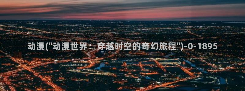 吞噬星空动漫：动漫(\