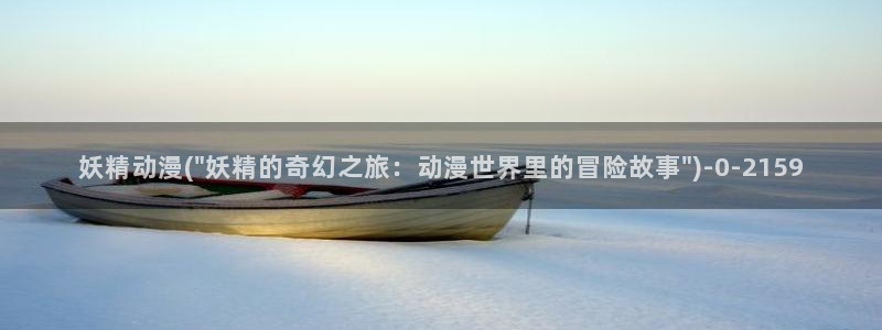 经典动漫：妖精动漫(\