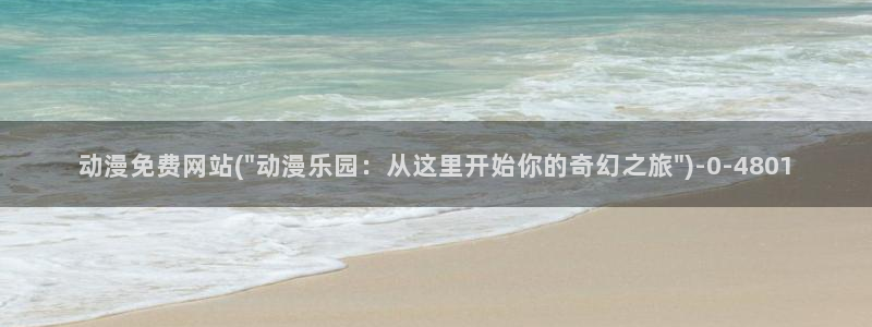动漫黄片：动漫免费网站(\