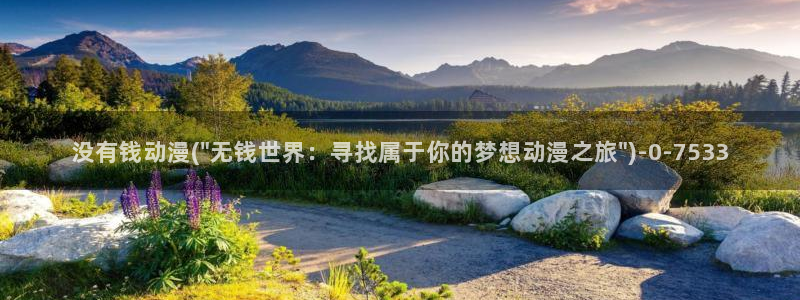 风车动漫在线观看：没有钱动漫(\