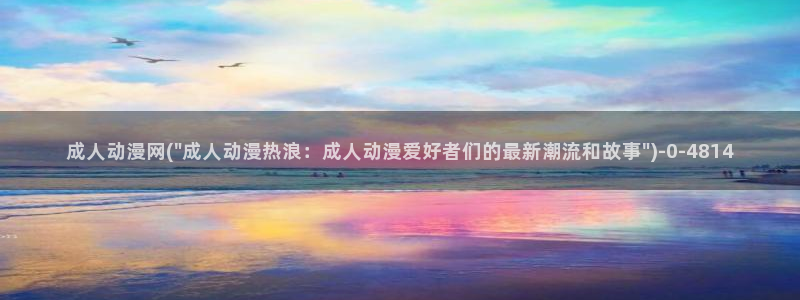 动漫海报：成人动漫网(\