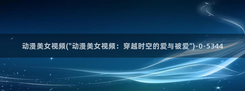 无修动漫：动漫美女视频(\