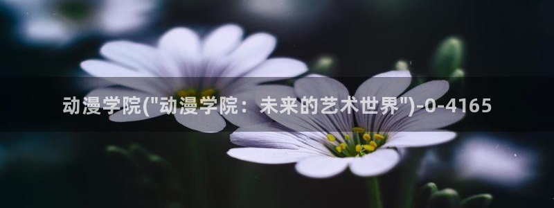一念永恒动漫：动漫学院(\