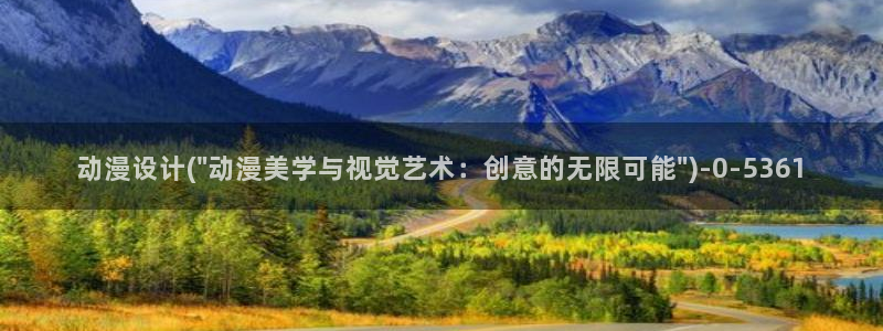 h动漫在线看：动漫设计(\