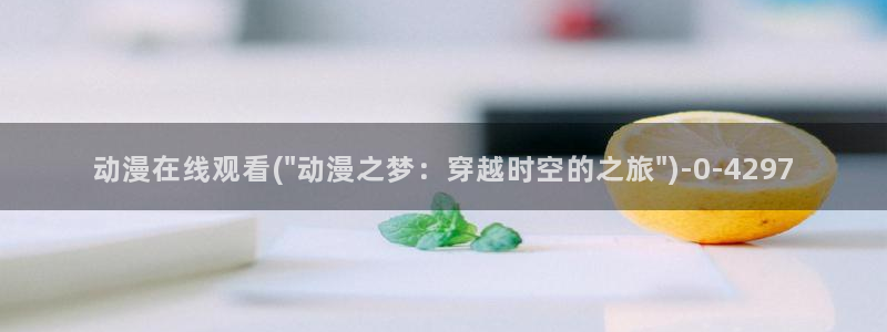 动漫导航