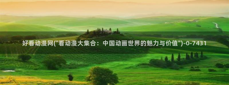 永生动漫